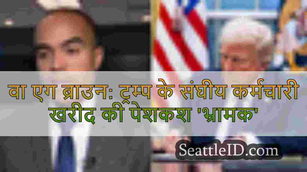 वा एग ब्राउन: ट्रम्प के संघीय कर्मचारी