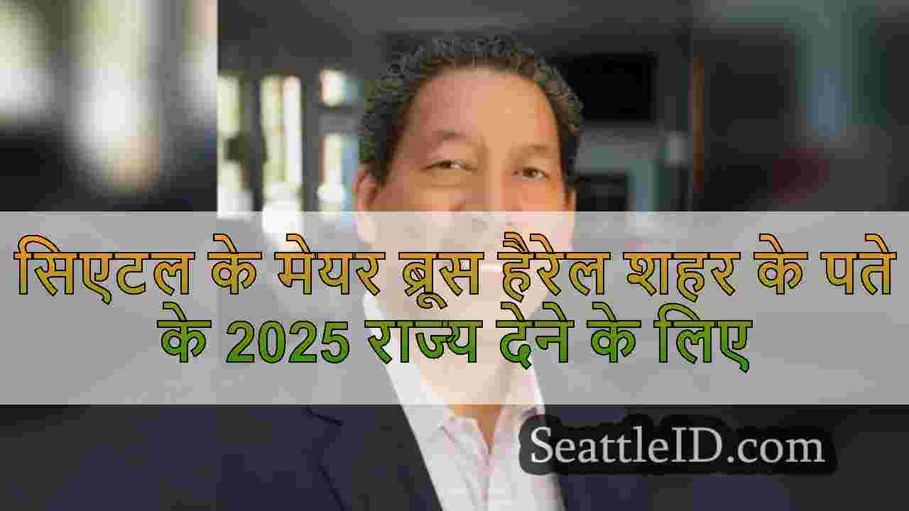 सिएटल के मेयर ब्रूस हैरेल शहर के पते के