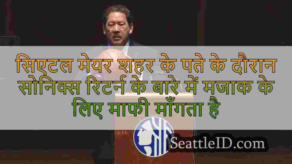 सिएटल मेयर शहर के पते के दौरान सोनिक्स