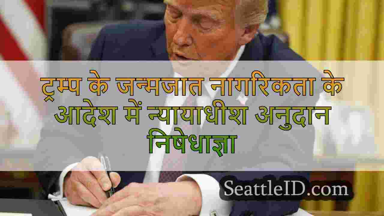 ट्रम्प के जन्मजात नागरिकता के आदेश में