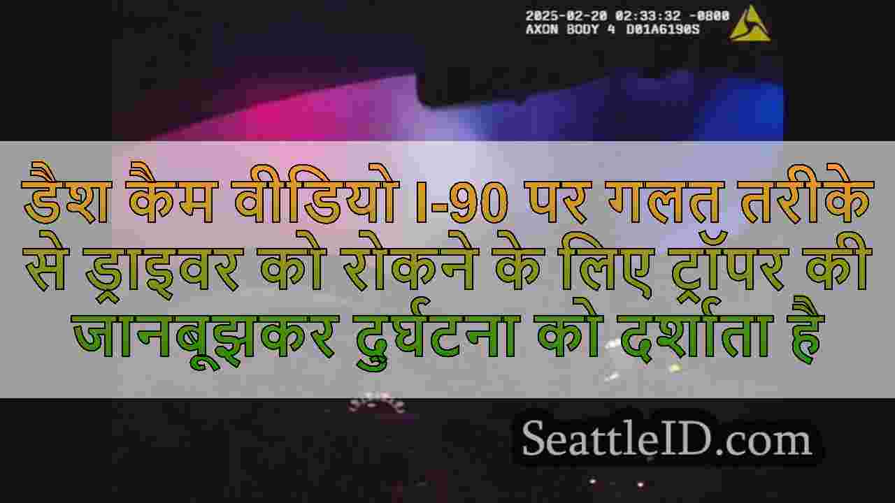 डैश कैम वीडियो I-90 पर गलत तरीके से