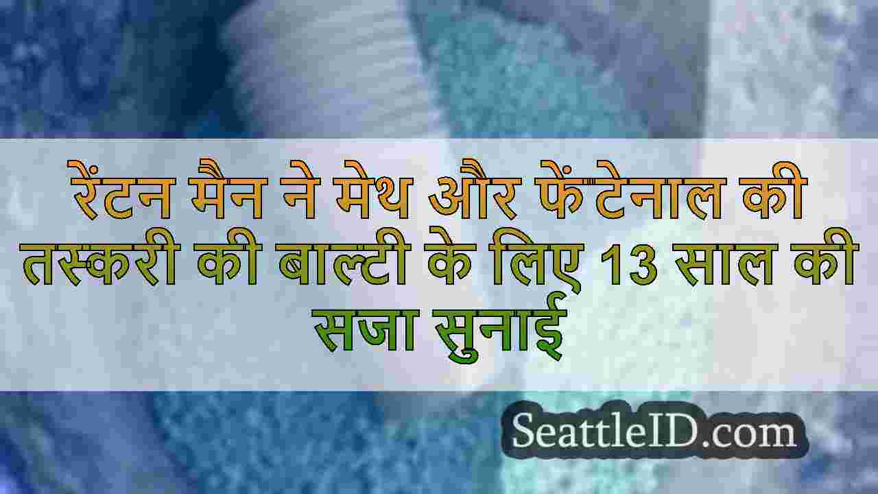रेंटन मैन ने मेथ और फेंटेनाल की तस्करी