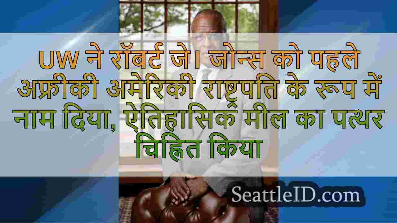 UW ने रॉबर्ट जे। जोन्स को पहले अफ्रीकी