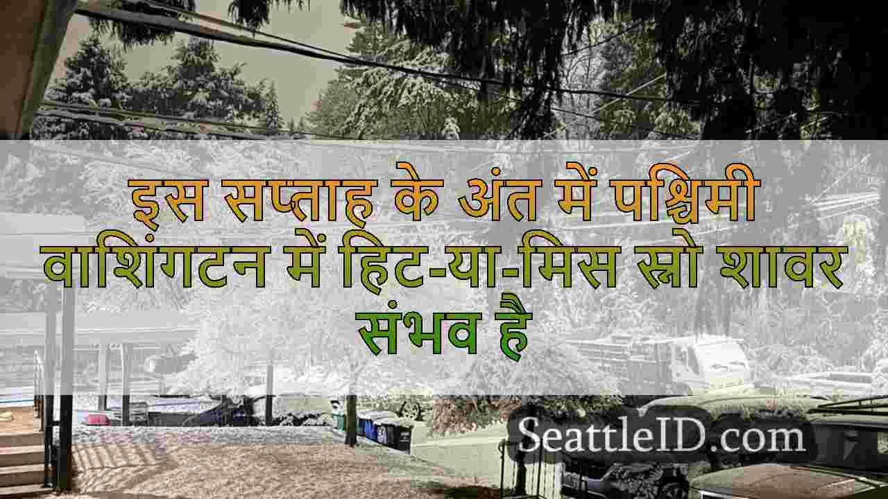 इस सप्ताह के अंत में पश्चिमी वाशिंगटन
