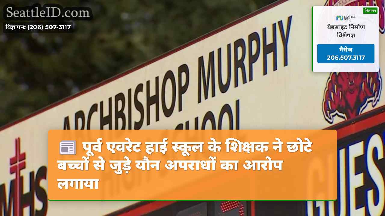 पूर्व एवरेट हाई स्कूल के शिक्षक ने छोटे बच्चों से