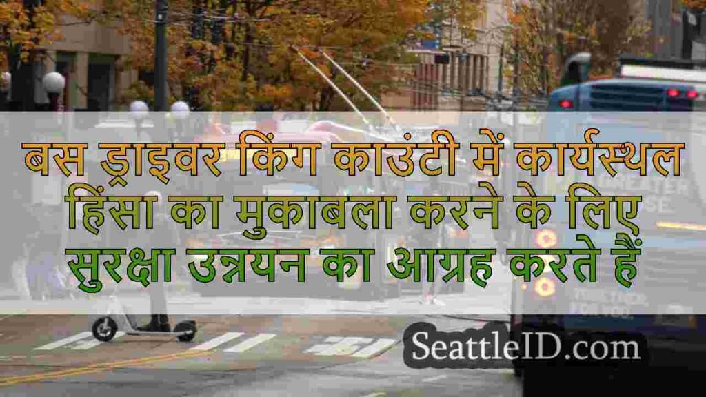 बस ड्राइवर किंग काउंटी में कार्यस्थल