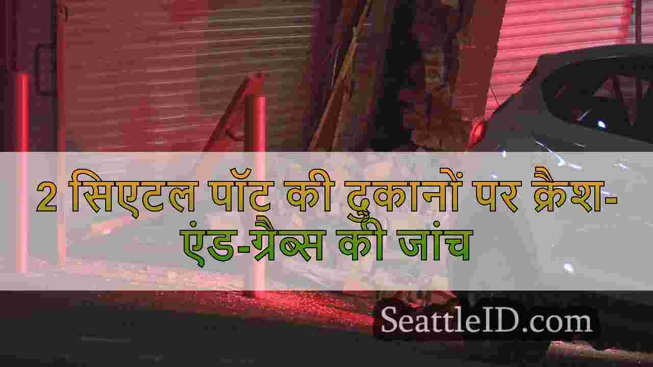2 सिएटल पॉट की दुकानों पर