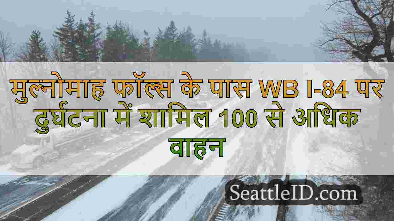 मुल्नोमाह फॉल्स के पास WB I-84 पर