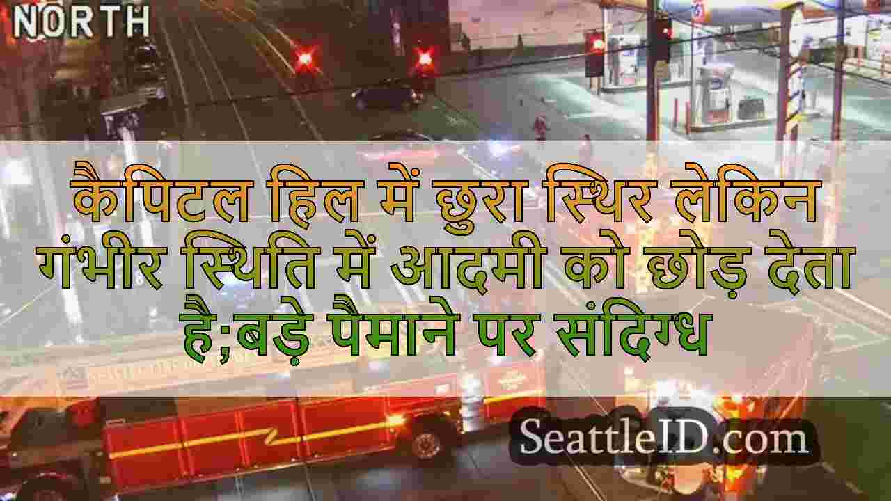 कैपिटल हिल में छुरा स्थिर लेकिन गंभीर