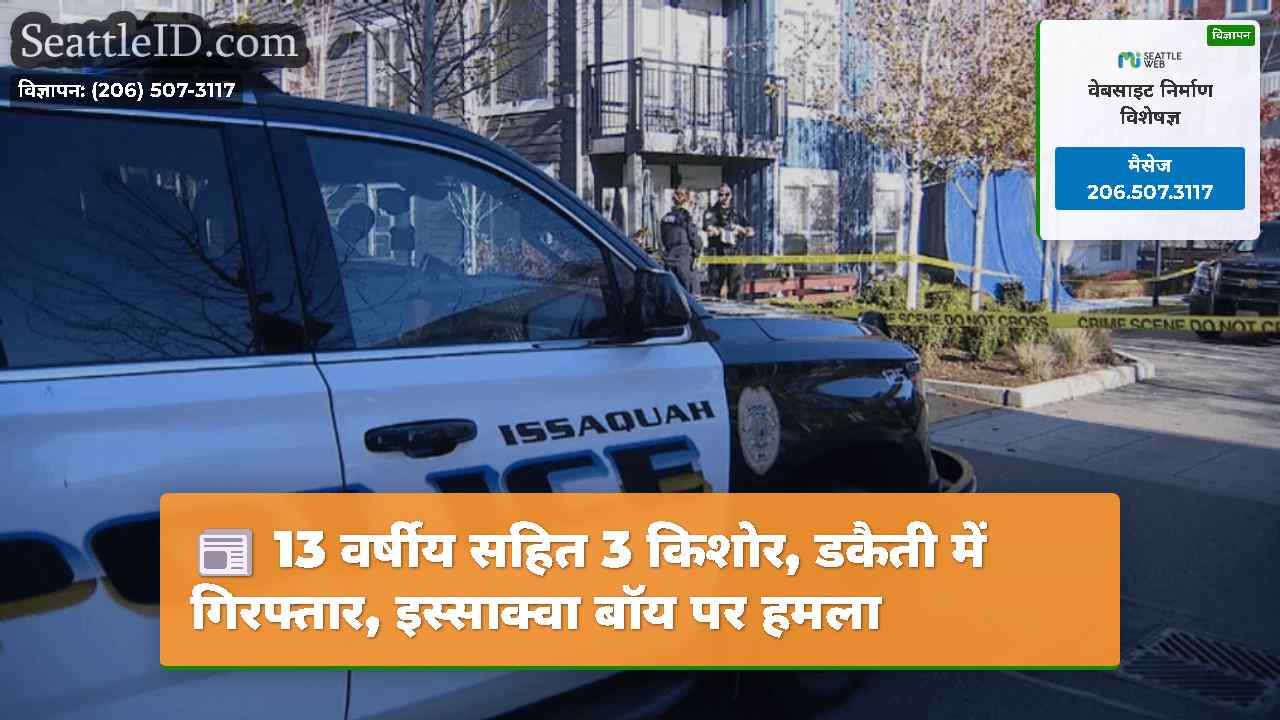 13 वर्षीय सहित 3 किशोर, डकैती में गिरफ्तार,