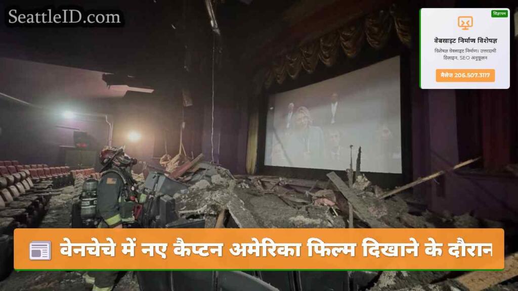 वेनचेचे में नए कैप्टन अमेरिका फिल्म दिखाने के