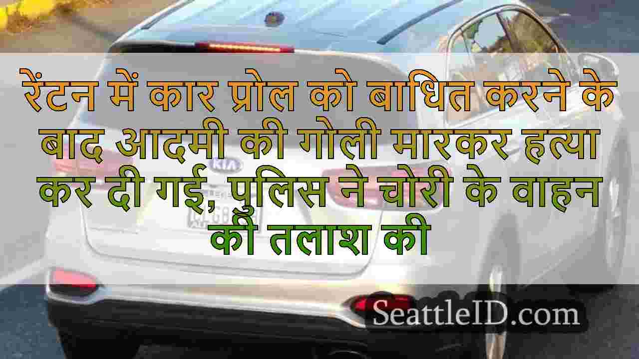 रेंटन में कार प्रोल को बाधित करने के