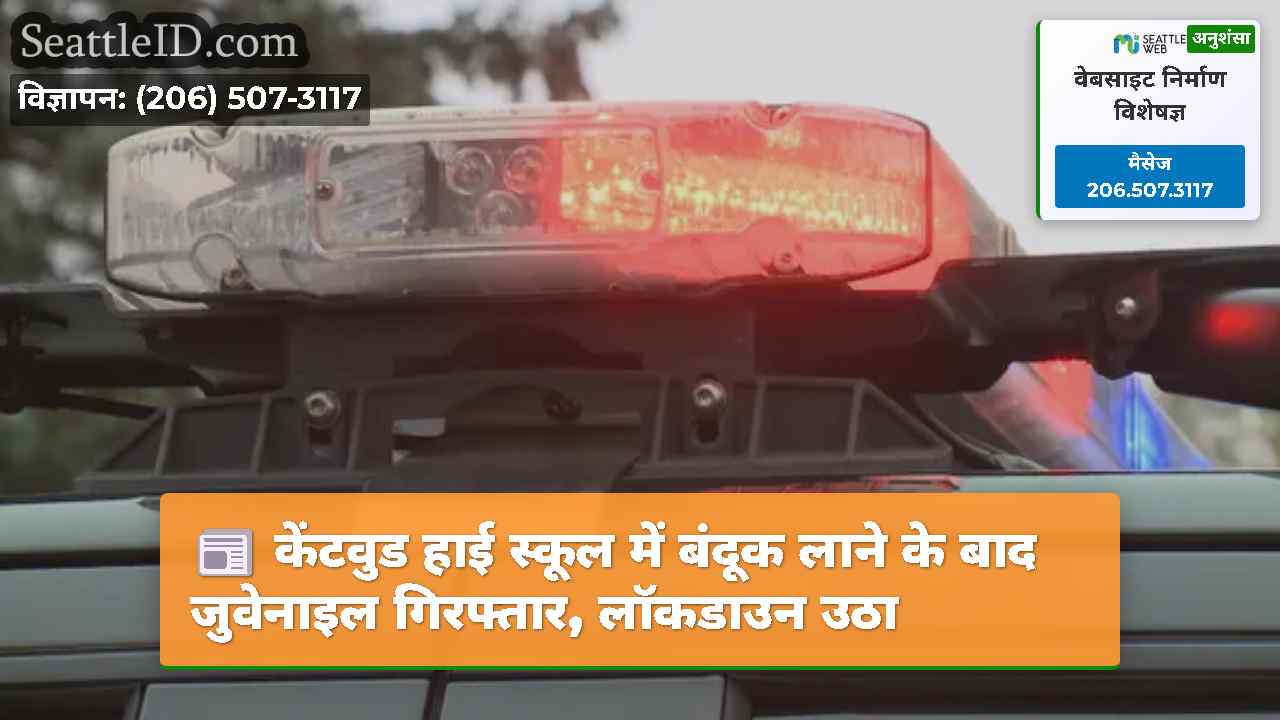 केंटवुड हाई स्कूल में बंदूक लाने के बाद जुवेनाइल