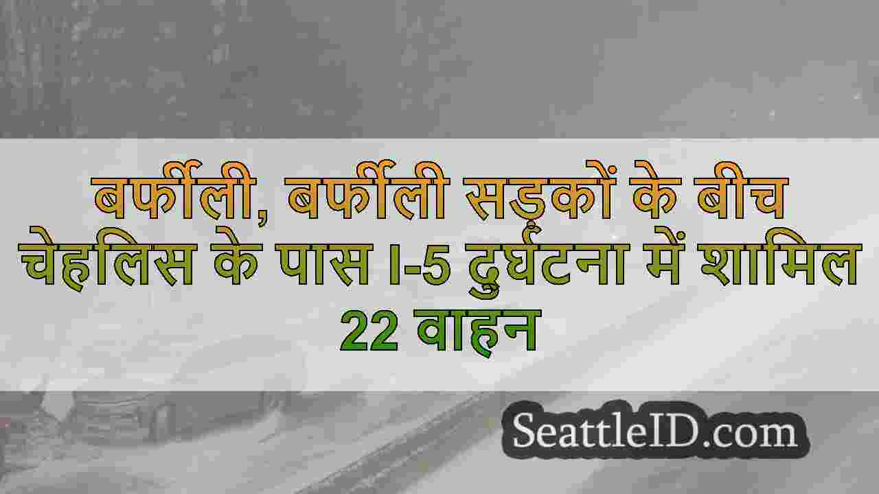 बर्फीली, बर्फीली सड़कों के बीच चेहलिस