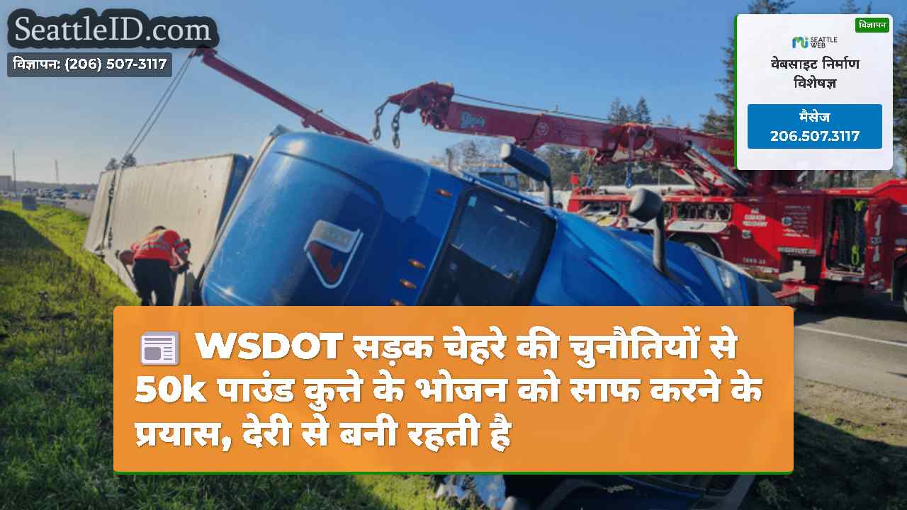 WSDOT सड़क चेहरे की चुनौतियों से 50k पाउंड कुत्ते