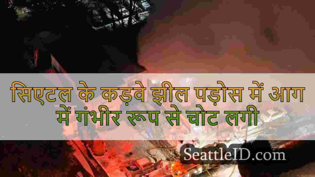 सिएटल के कड़वे झील पड़ोस में आग में
