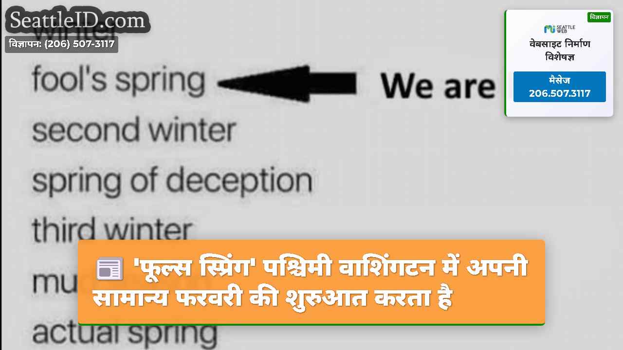 'फूल्स स्प्रिंग' पश्चिमी वाशिंगटन में अपनी