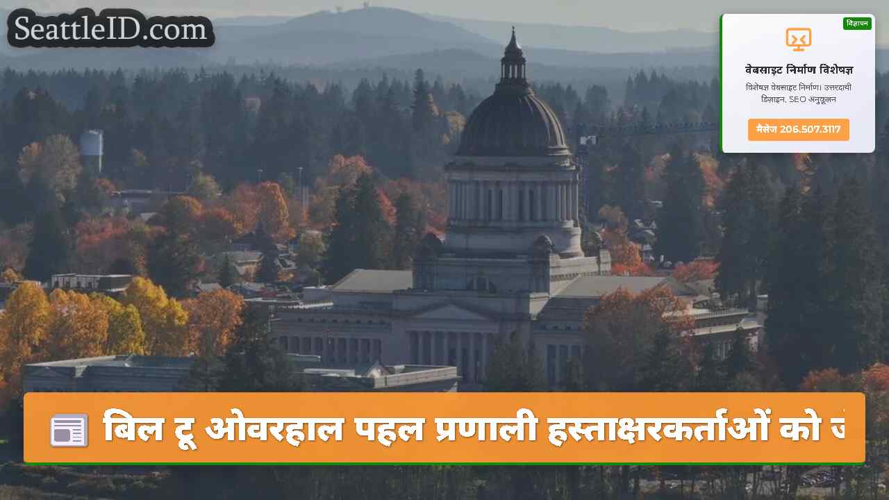 बिल टू ओवरहाल पहल प्रणाली हस्ताक्षरकर्ताओं को