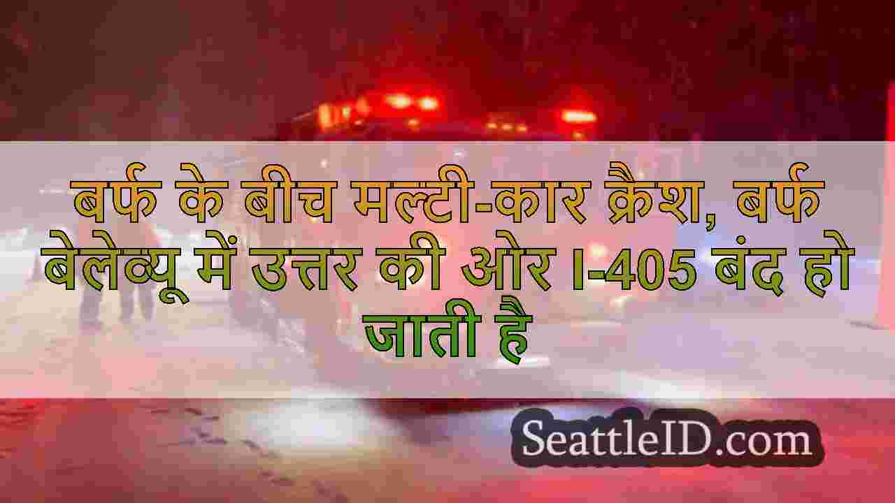 बर्फ के बीच मल्टी-कार क्रैश, बर्फ