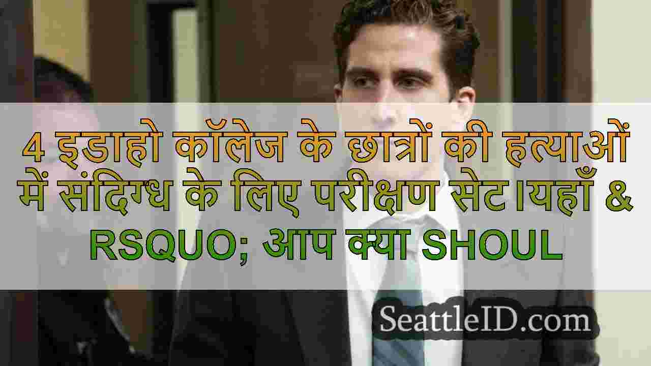 4 इडाहो कॉलेज के छात्रों की हत्याओं में