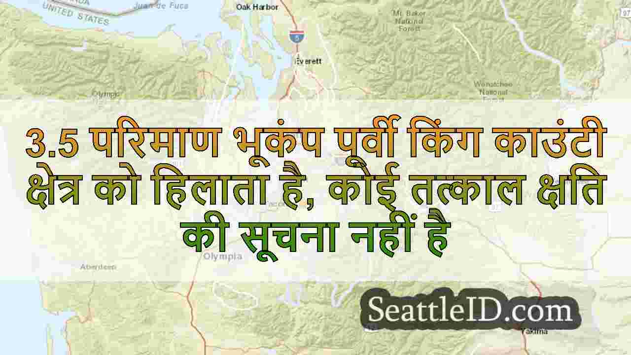 3.5 परिमाण भूकंप पूर्वी किंग काउंटी