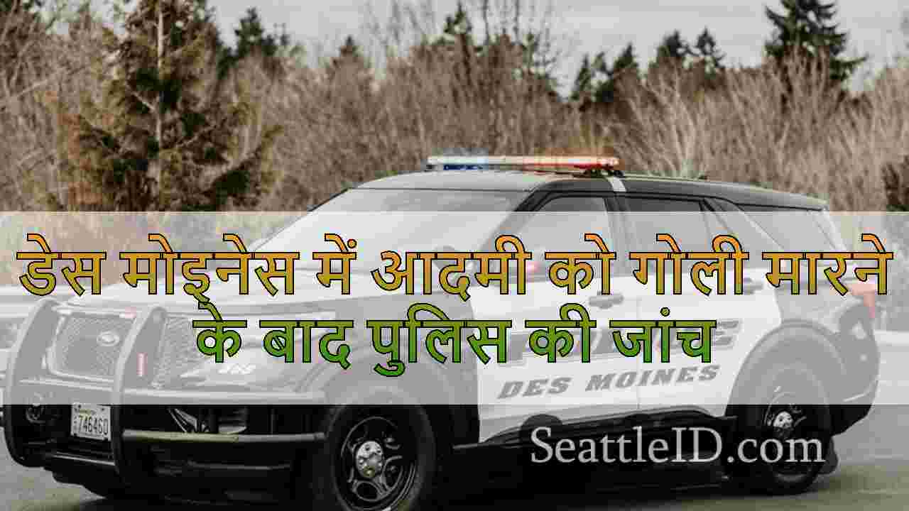 डेस मोइनेस में आदमी को गोली मारने के