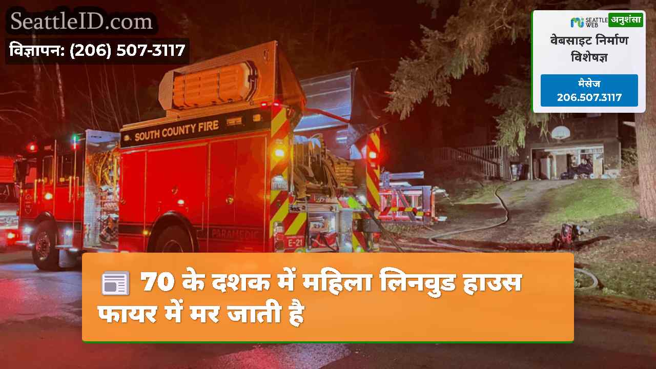 70 के दशक में महिला लिनवुड हाउस फायर में मर जाती