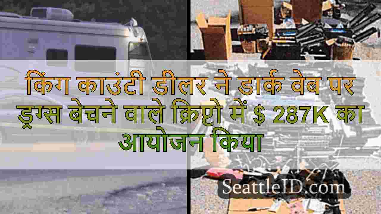 किंग काउंटी डीलर ने डार्क वेब पर ड्रग्स बेचने