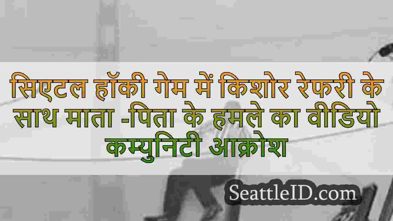 सिएटल समाचार SeattleID