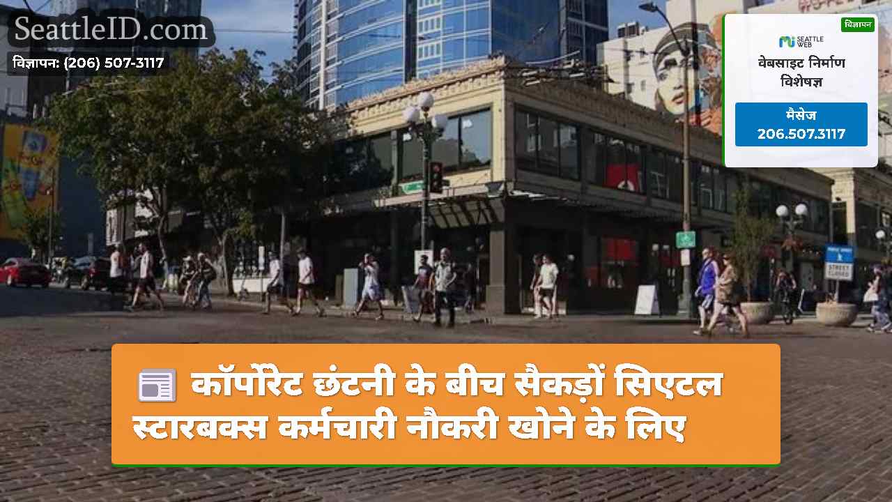 सिएटल समाचार SeattleID