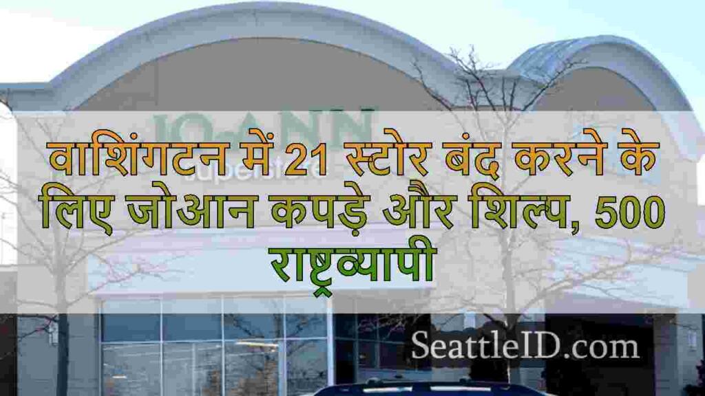 वाशिंगटन में 21 स्टोर बंद करने के लिए