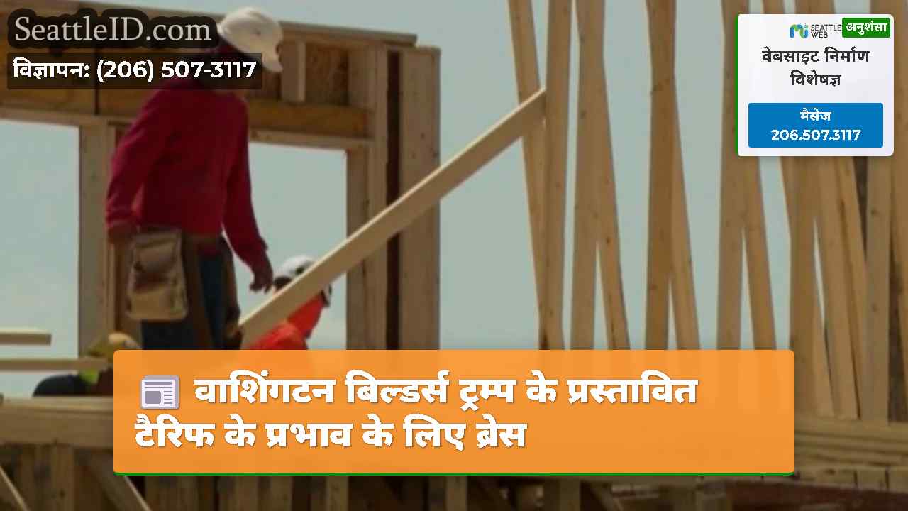 वाशिंगटन बिल्डर्स ट्रम्प के प्रस्तावित टैरिफ के