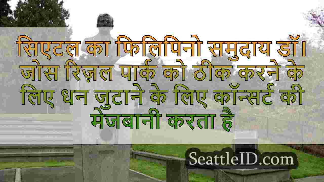सिएटल का फिलिपिनो समुदाय डॉ। जोस रिज़ल
