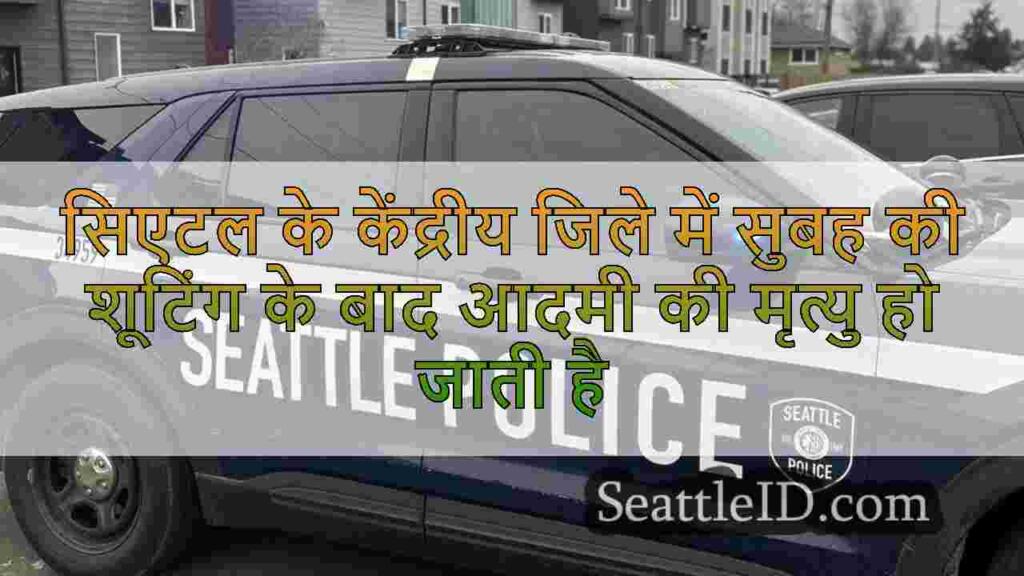 सिएटल के केंद्रीय जिले में सुबह की