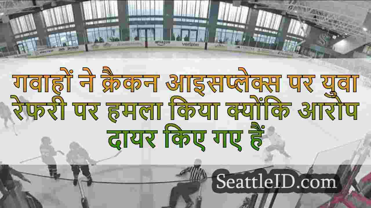 गवाहों ने क्रैकन आइसप्लेक्स पर युवा