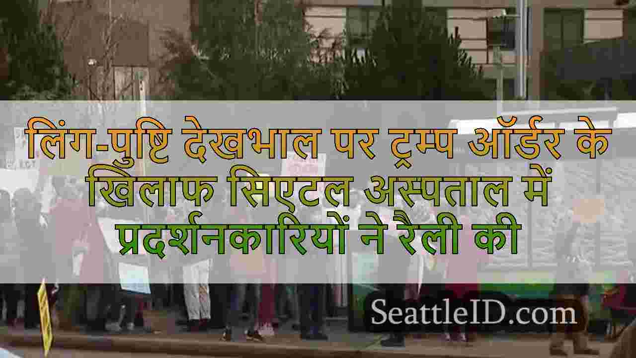 लिंग-पुष्टि देखभाल पर ट्रम्प ऑर्डर के