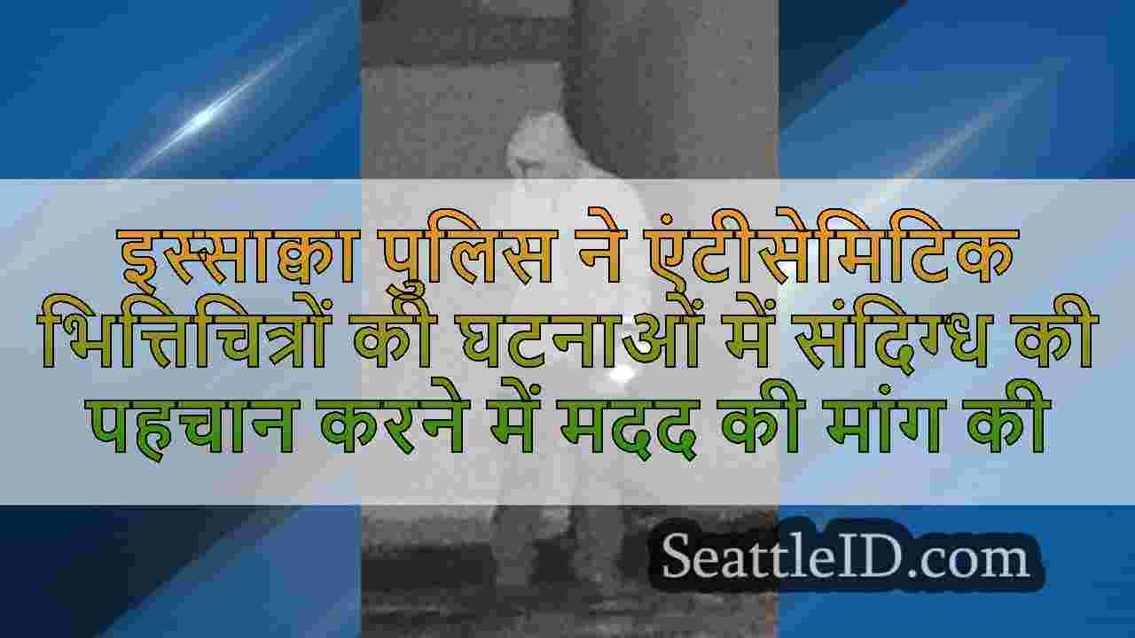 इस्साक्वा पुलिस ने एंटीसेमिटिक