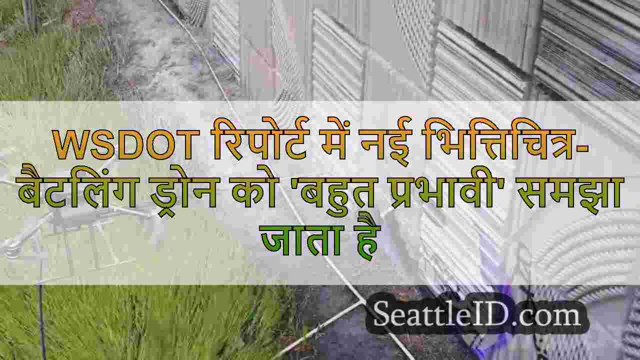 WSDOT रिपोर्ट में नई