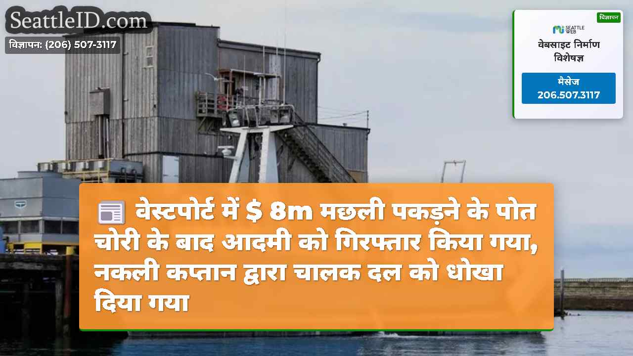 वेस्टपोर्ट में $ 8m मछली पकड़ने के पोत चोरी के