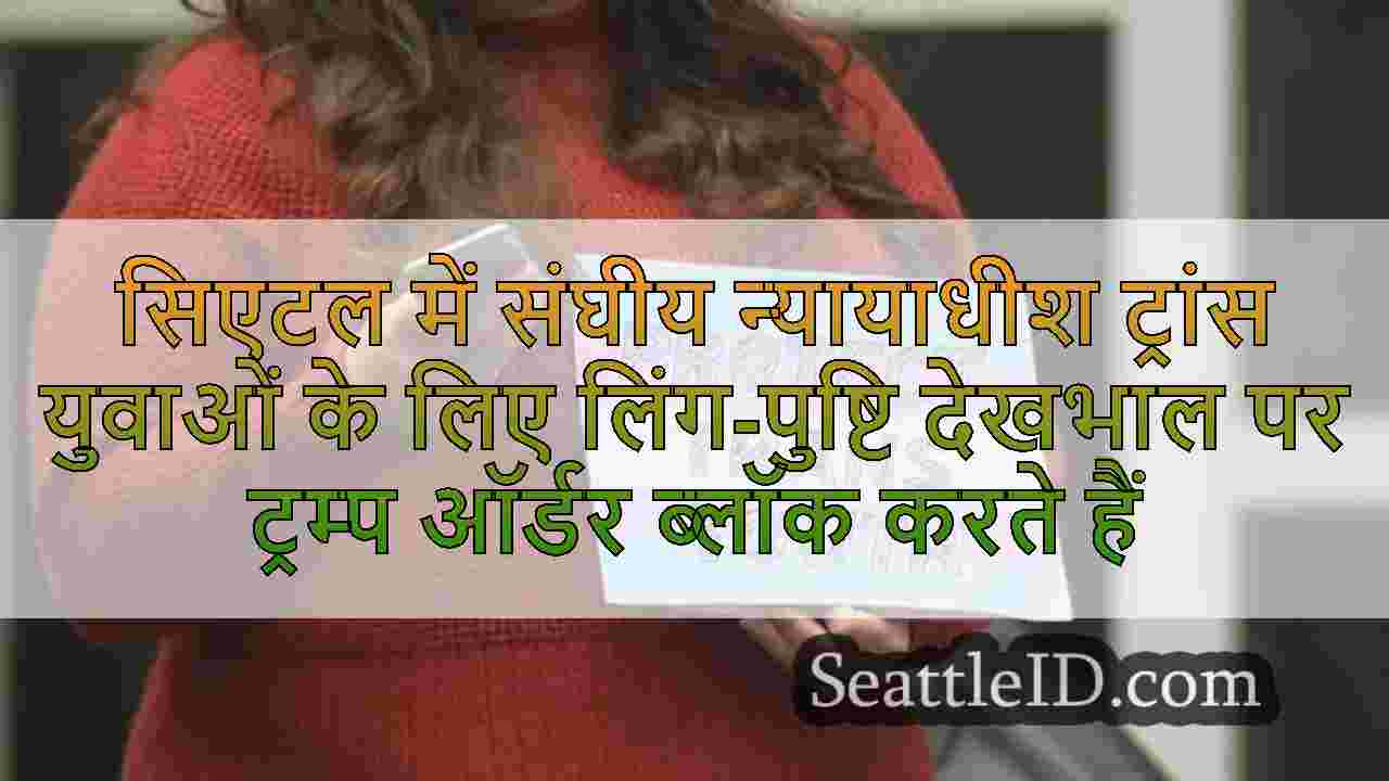 सिएटल समाचार SeattleID