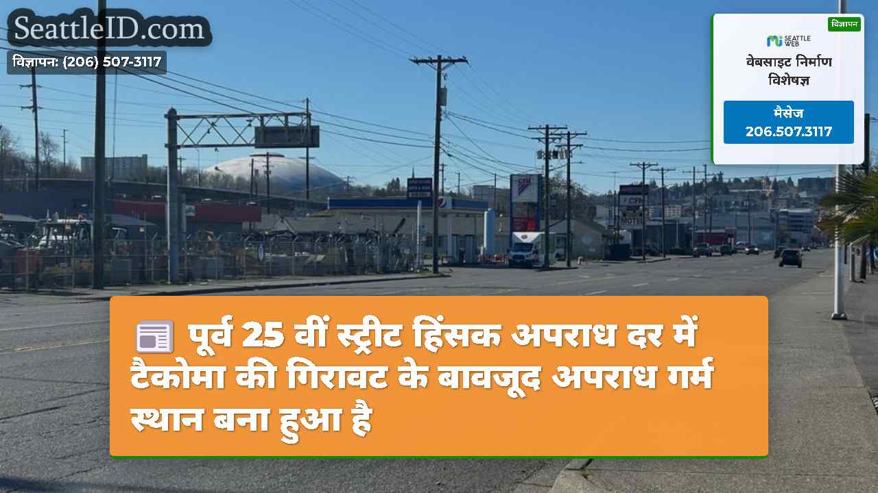 पूर्व 25 वीं स्ट्रीट हिंसक अपराध दर में टैकोमा की