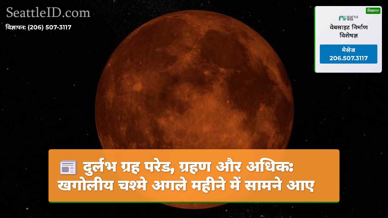 दुर्लभ ग्रह परेड, ग्रहण और अधिक: खगोलीय चश्मे