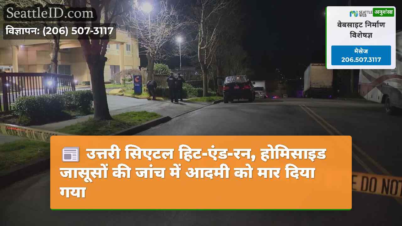 उत्तरी सिएटल हिट-एंड-रन, होमिसाइड जासूसों की जांच