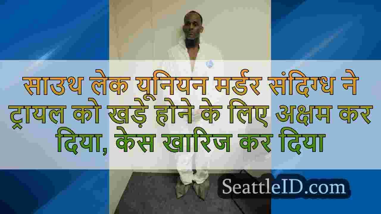 साउथ लेक यूनियन मर्डर संदिग्ध ने ट्रायल