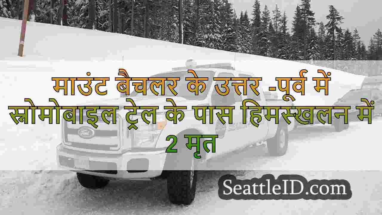 माउंट बैचलर के उत्तर -पूर्व में