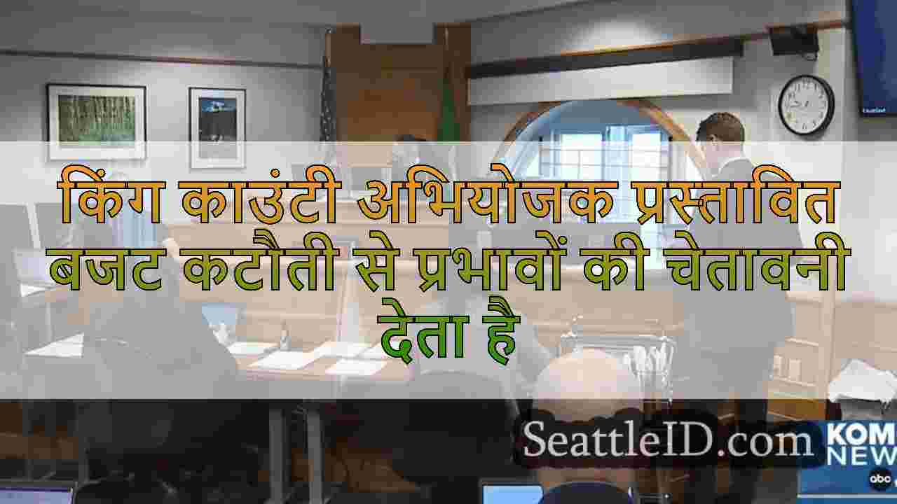 किंग काउंटी अभियोजक प्रस्तावित बजट