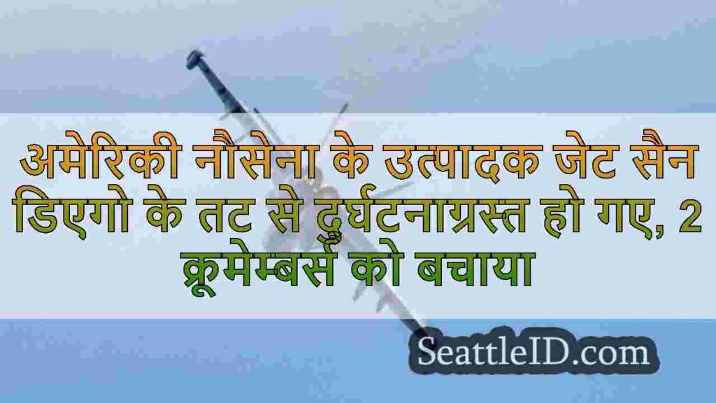 अमेरिकी नौसेना के उत्पादक जेट सैन डिएगो