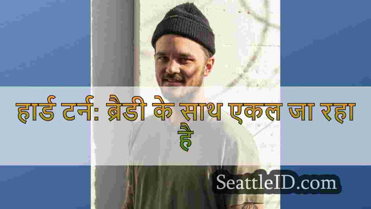 हार्ड टर्न: ब्रैडी के साथ एकल जा रहा है
