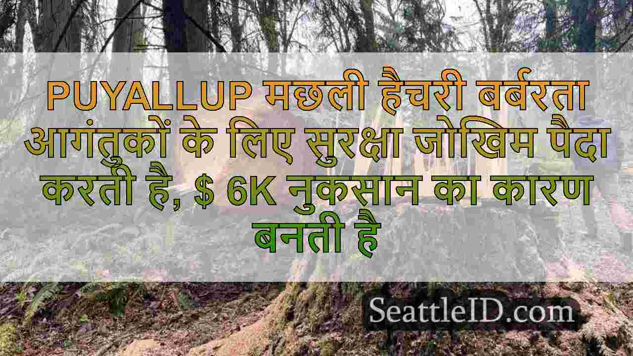 Puyallup मछली हैचरी बर्बरता आगंतुकों के