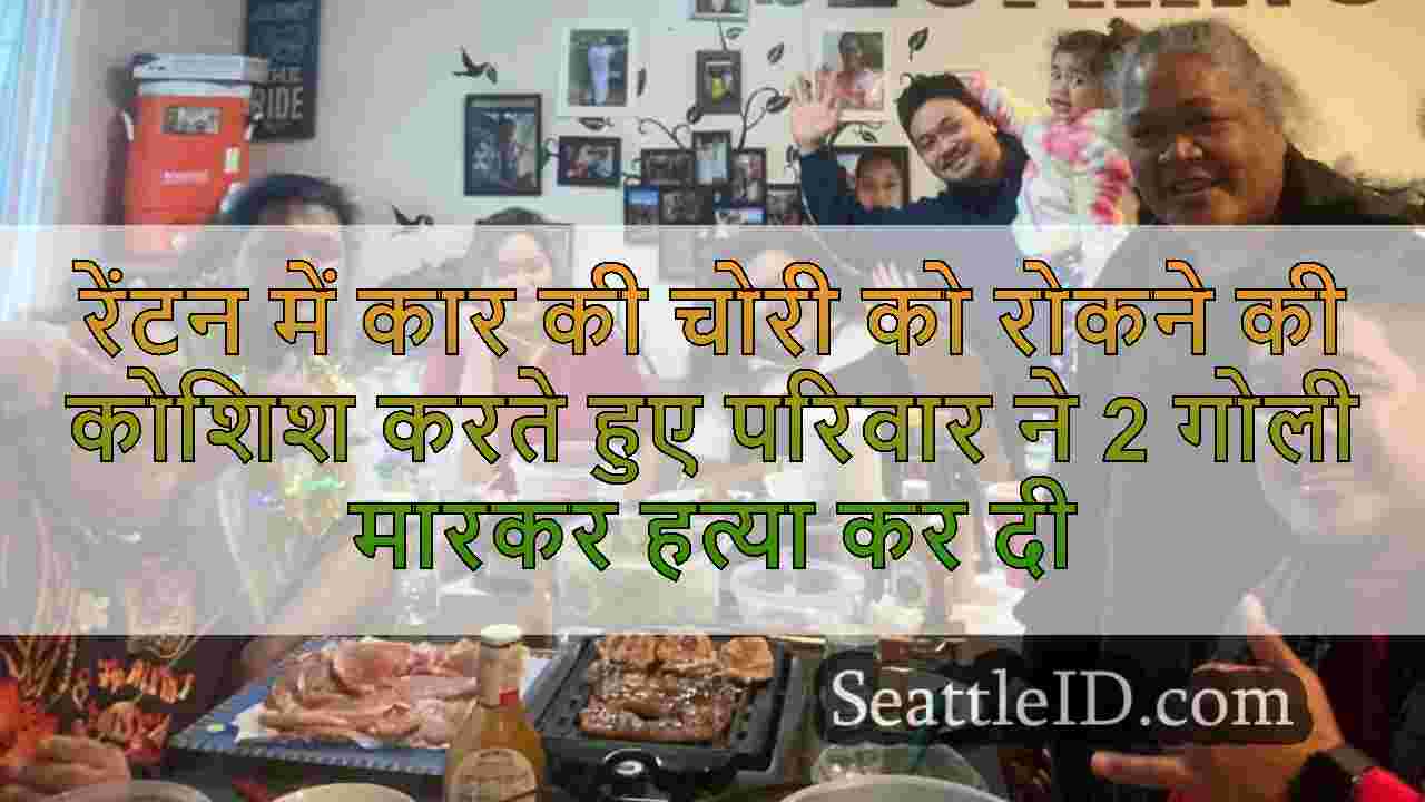 रेंटन में कार की चोरी को रोकने की कोशिश